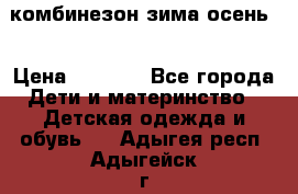 комбинезон зима осень  › Цена ­ 1 200 - Все города Дети и материнство » Детская одежда и обувь   . Адыгея респ.,Адыгейск г.